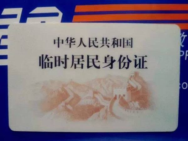临时身份证也具有同等法律效力，也可以购票办银行卡