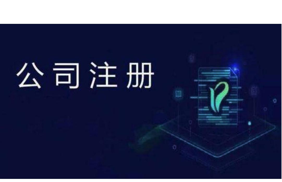 有限公司注册的条件复杂吗?需准备资料和流程是怎样的?