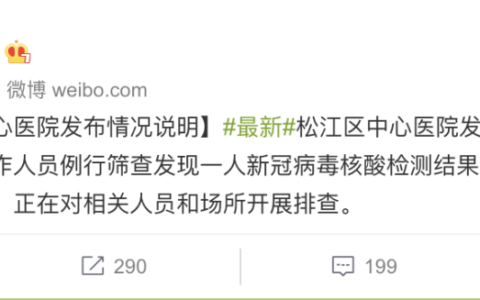 上海一医院工作人员核检结果异常及正在对相关人员和场所开展排查