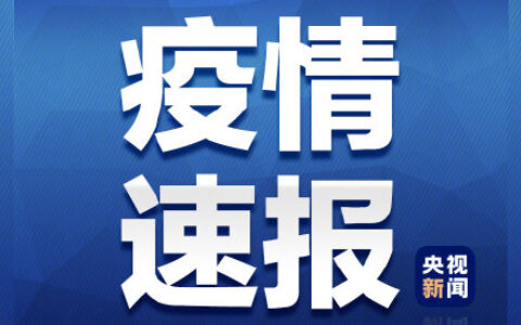 31省区市新增本土确诊108例及最新新增病例消息