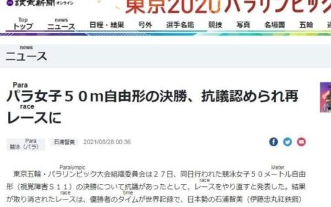 东京残奥会女子50米自由泳将重赛及东京残奥会女子50米自由泳最新报道
