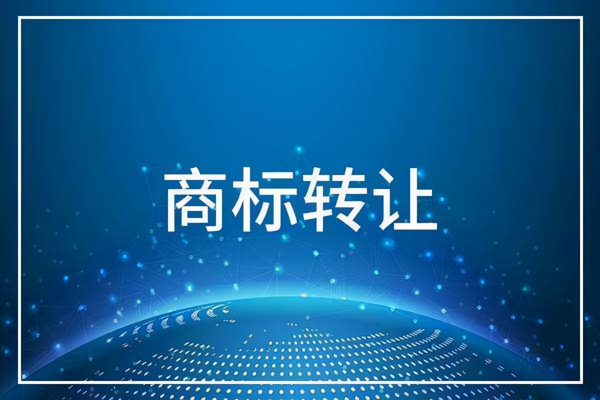 转让中的商标是否可以授权他人注册天猫店铺|北瓜网