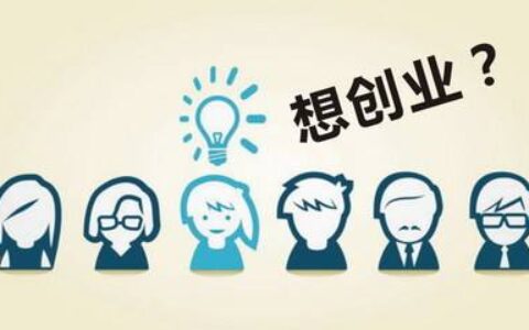 一次性创业补贴的条件有哪些及申请创业补贴的条件