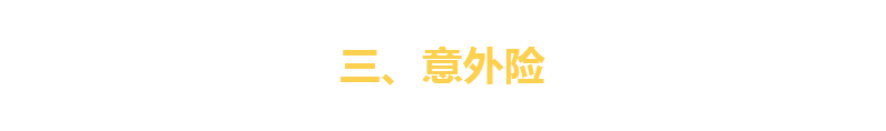 一文看破保险界四大金刚(重疾险、寿险、医疗险、意外险)