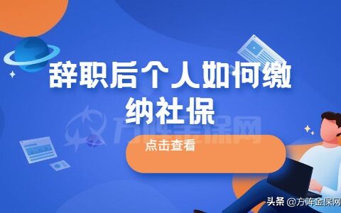 离职后个人如何交社保及离职后个人交社保的方法