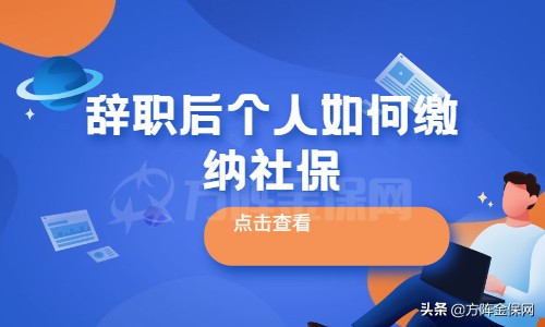 辞职后个人如何缴纳社保才能不断缴？