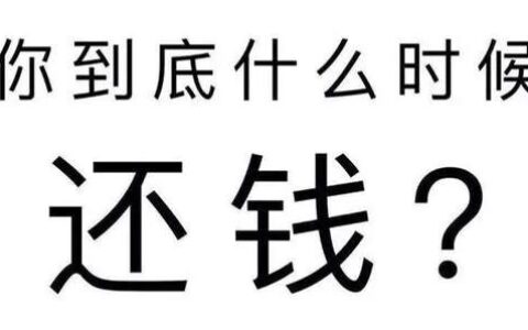 别人欠我钱不还怎么办如何走法律及别人欠我钱不还法律规定
