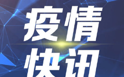 31省区市新增本土确诊4例及全国疫情新增的最新消息