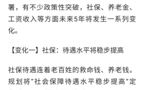 2021年，社保和养老金或迎来六大调整变化，与退休老人息息相关