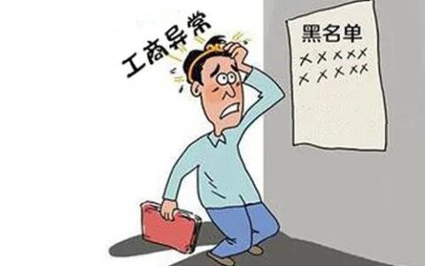 公司异常都有哪些，为什么会列入异常呢？