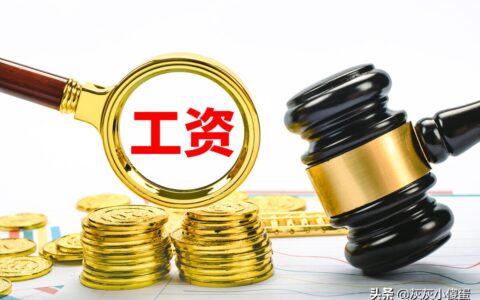事业单位工资组成部分有哪些及事业单位人员基本工资构成