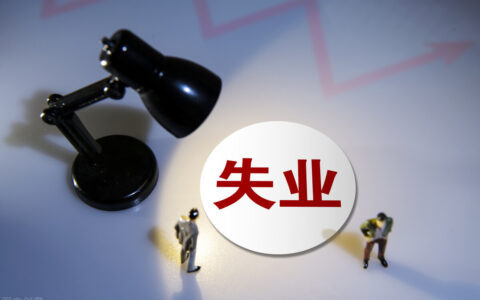 领了失业金还可以交社保吗及失业金不要轻易领取