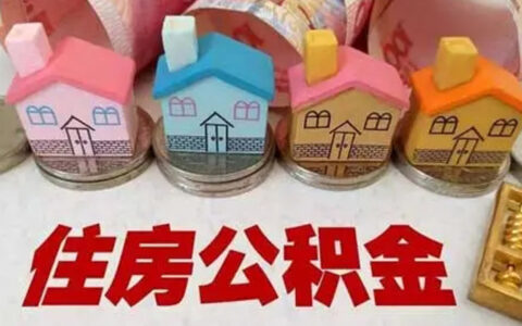 住房公积金改革最新消息及公积金改革最新消息新闻