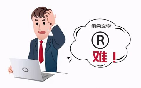 商标注册的流程有哪些？有什么注意事项？