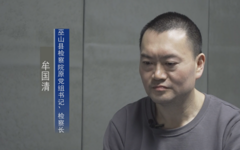 贪官曾认为落网的官员智商不高及检察长牟国清案件警示录