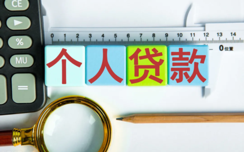 个人贷款有哪些种类及个人贷款的种类介绍