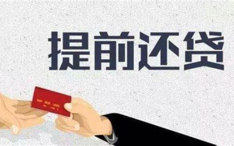 提前还商业贷款技巧及房贷提前还的4个技巧