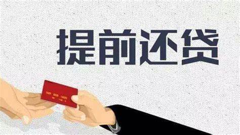 提前还部分房贷,选择什么方式最合适?