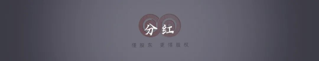 关于分红的四个问题，股东必须知道