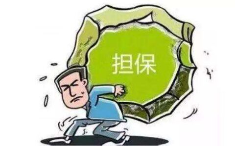 你了解“保证”和“担保”吗？