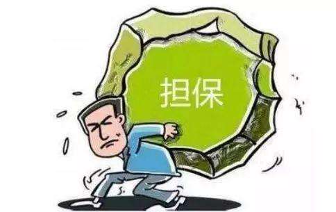 你了解“保证”和“担保”吗？