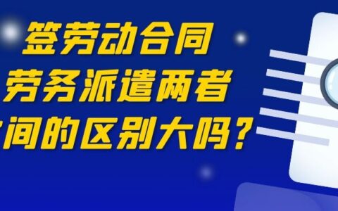 派遣合同与劳动合同的区别及派遣合同与劳动合同的区别分析