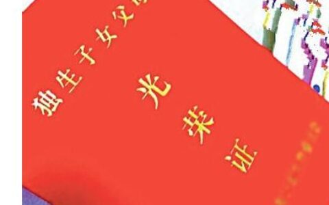 独生子女证停办日期及独生子女证补办流程