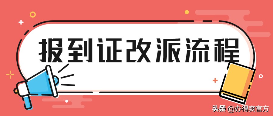 全体毕业生注意!报到证到底有什么用?怎样才能改派报到证?
