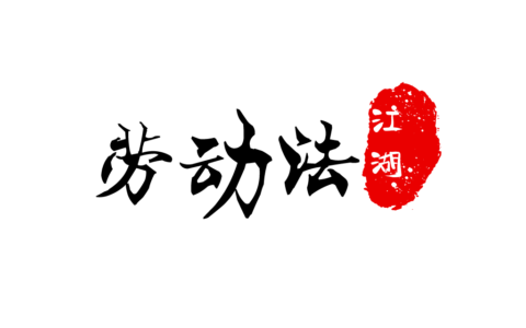 工伤私了协议书怎么写及工伤私了协议的写法