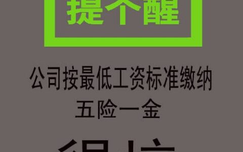 最低工资是否要扣五险及新劳动法五险一金规定