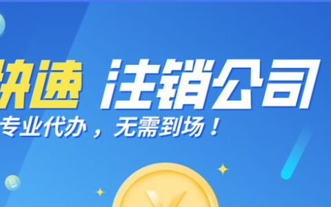 公司注销公告怎么发布及企业注销网上公示步骤