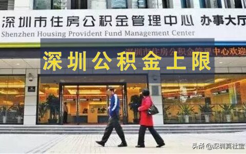 深圳公积金的上限是多少，你知道吗？