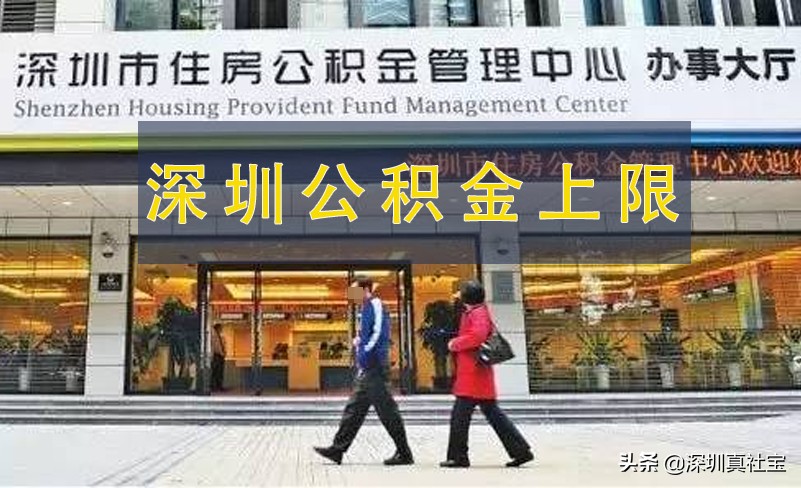 深圳公积金的上限是多少，你知道吗？