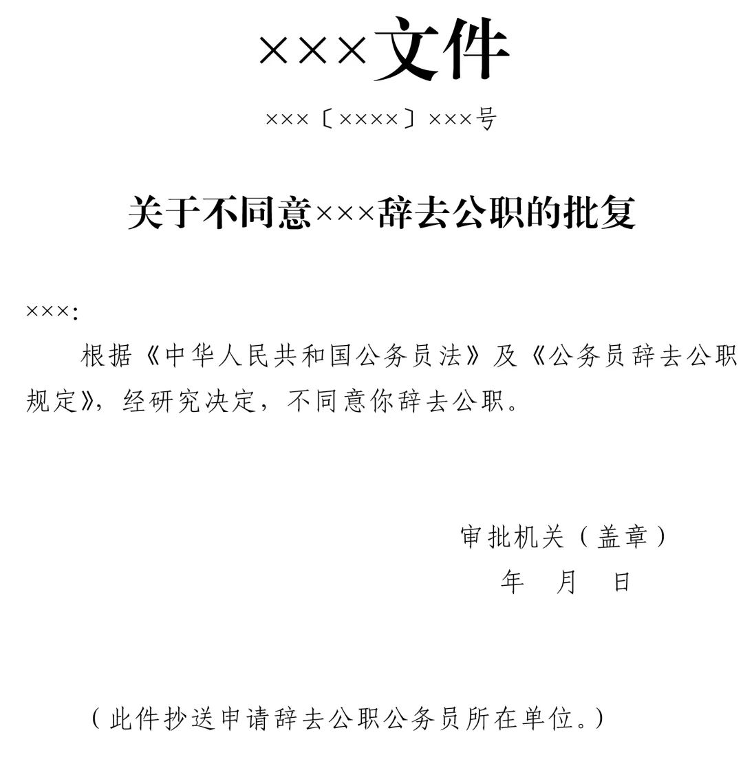 中组部发布最新公务员辞职规定(附申请表)