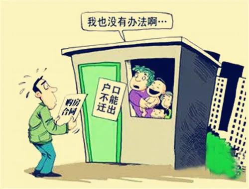 二手房买卖之户口迁出问题