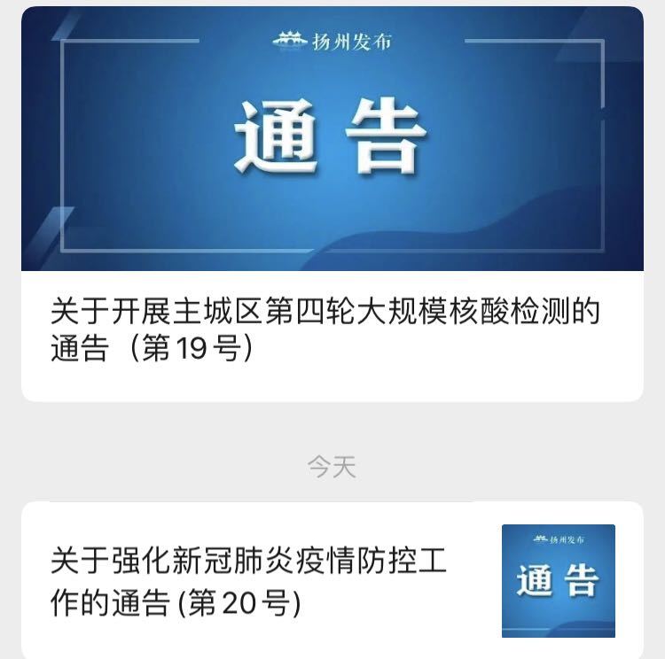 江苏新增53例本土病例,52例在扬州!深夜,扬州连发两则重要通告:多地停止大型群众性活动,主城区开展大规模核酸检测…
