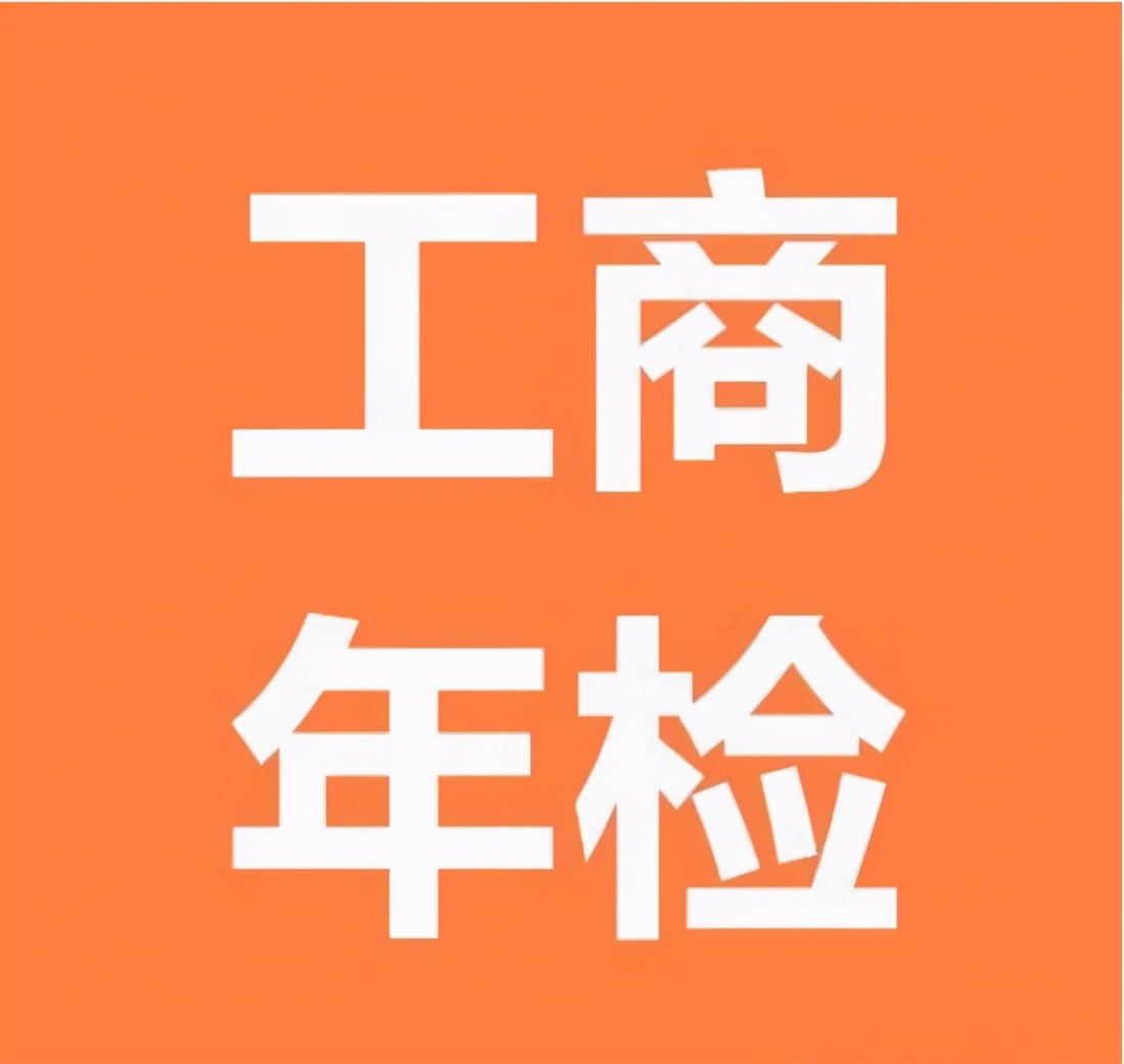 什么是工商年检?没有年检有什么影响?