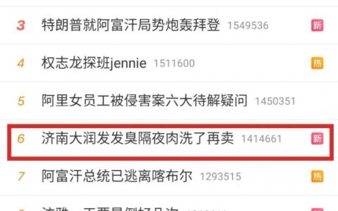 发臭隔夜肉洗了再卖大润发回应及大润发回应全文