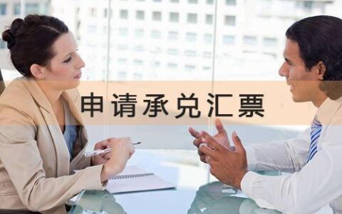 银行承兑汇票怎么办理及开银行承兑汇票的流程