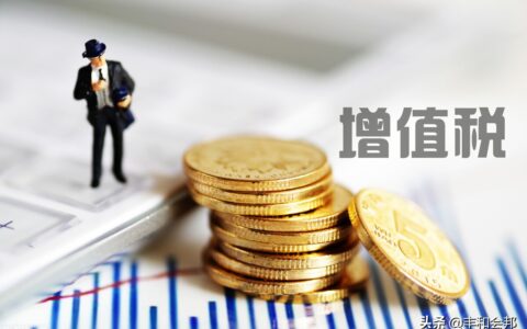 增值税属于什么税及我国的增值税的讲解
