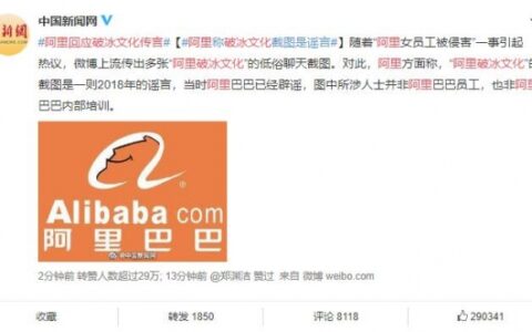 阿里巴巴破冰文化及微博流出多张低俗聊天截图