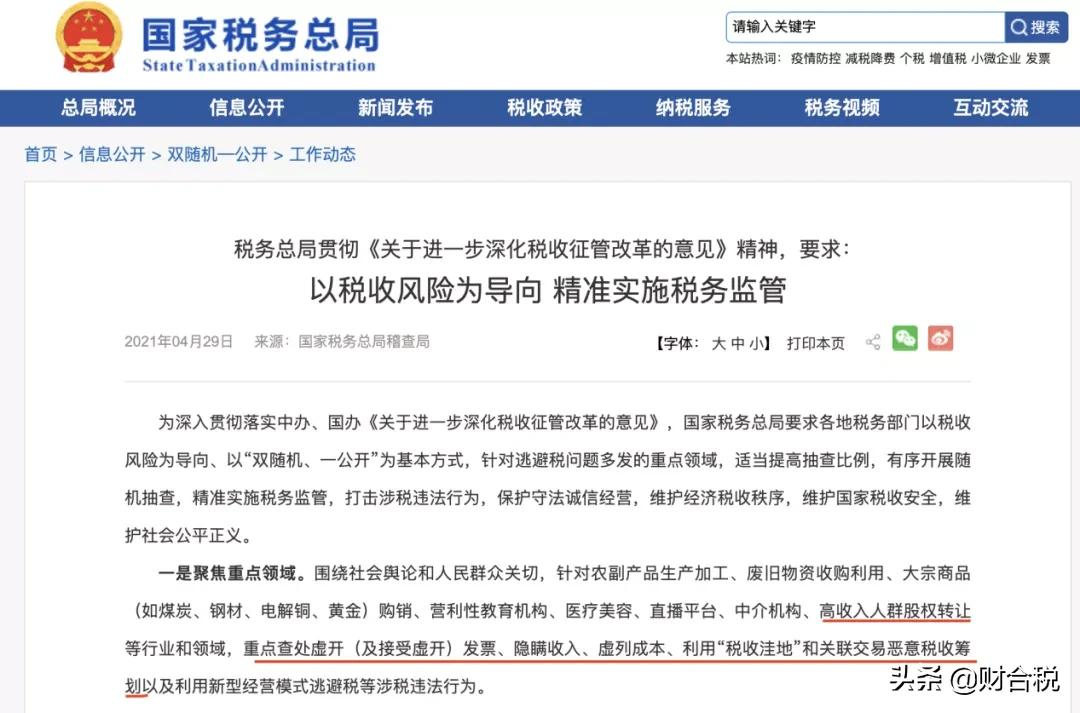 干货 | 补税罚款超千万！个人股权转让行为成为税务稽查重点