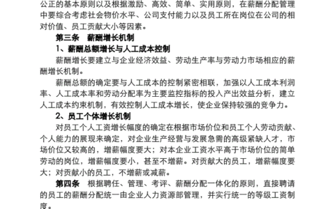 薪酬管理制度范本及最好的薪酬管理制度