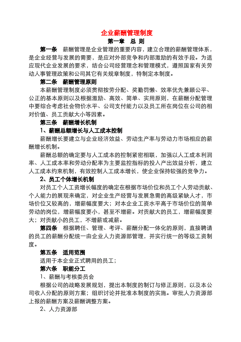 适用于大多数企业的《薪酬管理制度》范本，目前最新版完整可打印