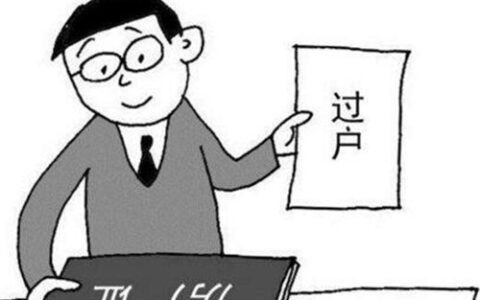 房子过户需要多久时间及房子过户需要的时间