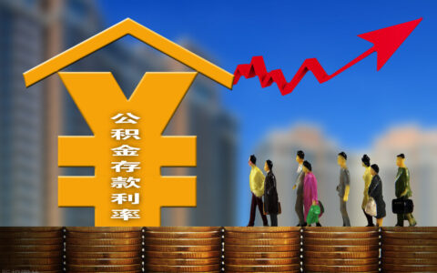 公积金利率是多少及2024公积金贷款最新利率