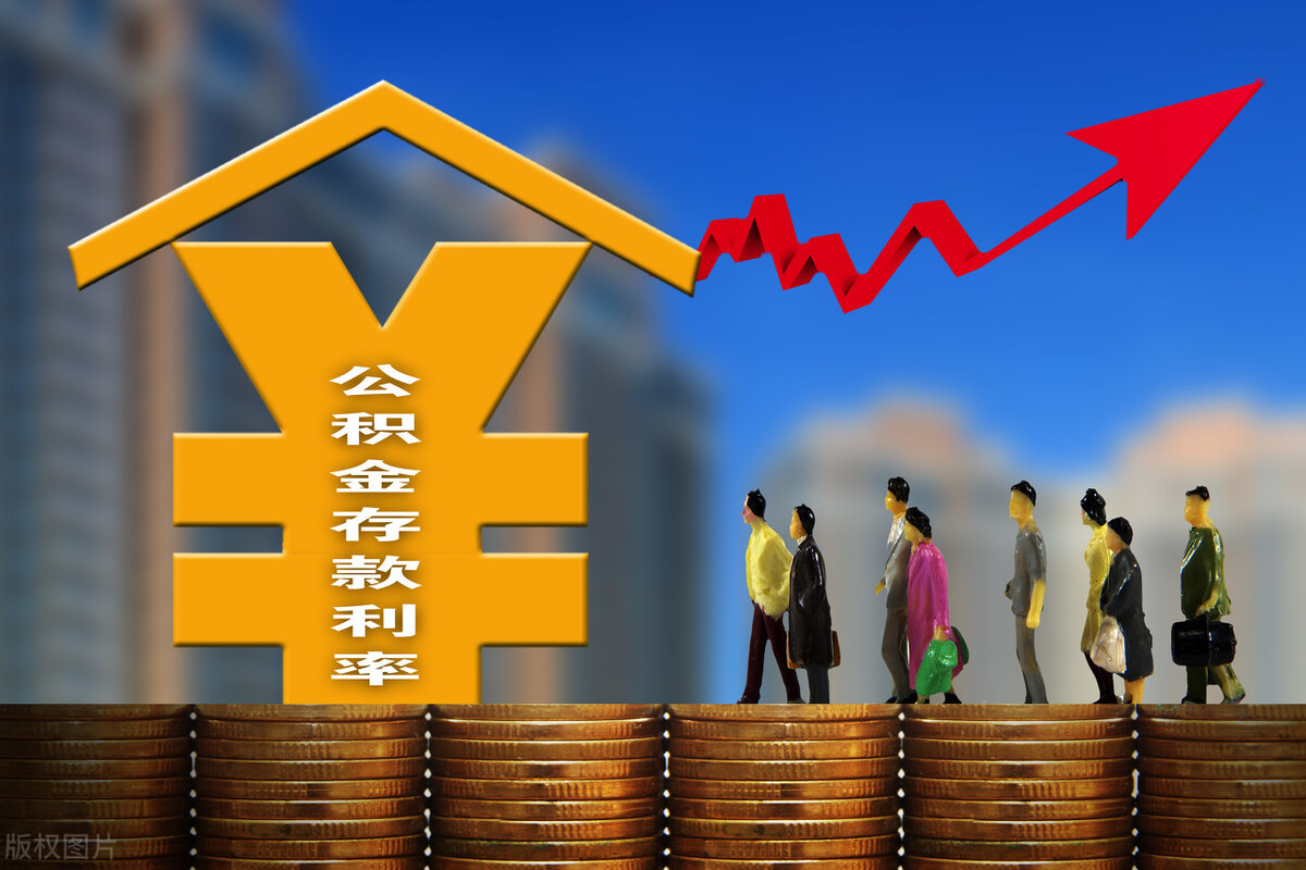 第二套住房公积金贷款利率上调！内蒙古10%，其他地方呢？