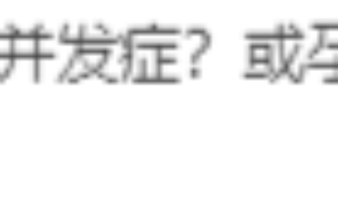住院保胎可以报销吗及保胎走生育险还是医保
