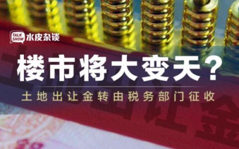 土地出让金是由谁缴纳及关于土地出让金由税务部门