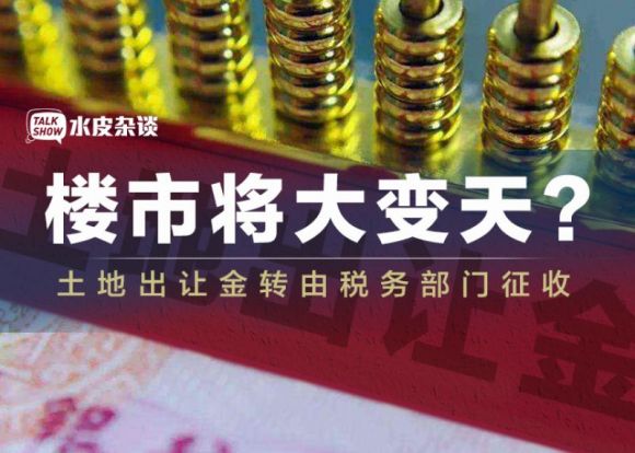 炸锅了!“土地出让金”收归中央,地方土地财政终结?